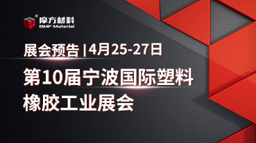 展会预告｜4月25-27日多米体育材料将参加第10届宁波国际塑料橡胶工业展会
