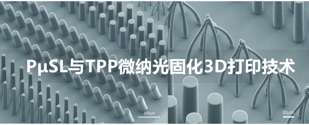 微纳光固化3D打印技术介绍：PμSL与TPP